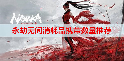 永劫无间消耗品携带数量推荐