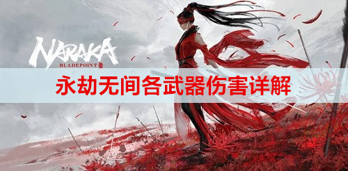 永劫无间各武器伤害详解