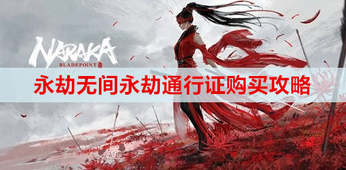 永劫无间永劫通行证购买攻略