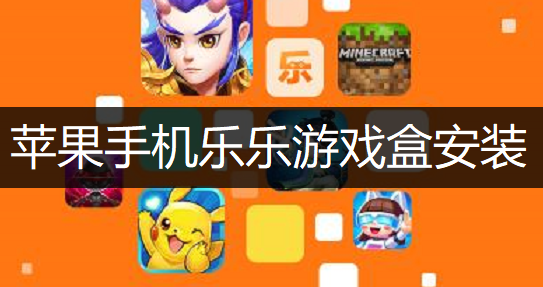 苹果手机乐乐游戏盒安装操作讲解
