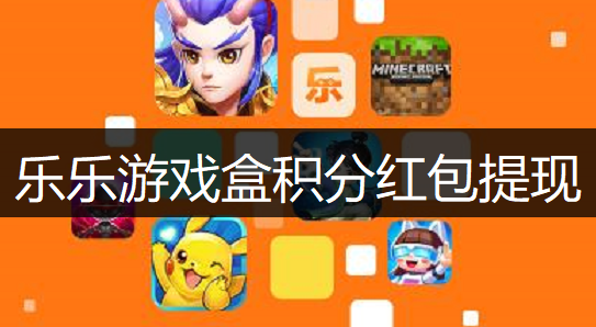 乐乐游戏盒积分红包提现操作讲解