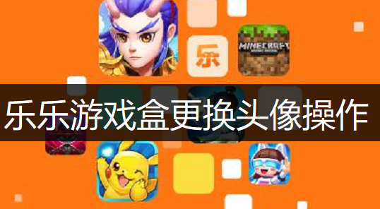 乐乐游戏盒更换头像操作讲解