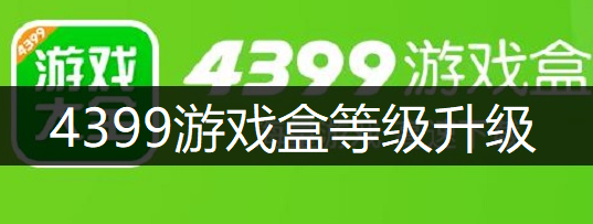 4399游戏盒等级升级操作讲解