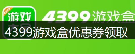 4399游戏盒优惠券领取讲解