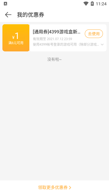 4399游戏盒优惠券领取讲解