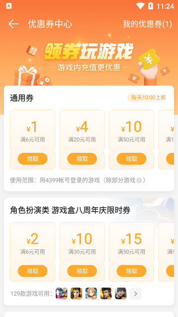 4399游戏盒优惠券领取讲解