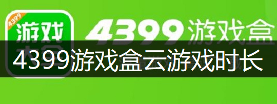 4399游戏盒云游戏时长获取讲解