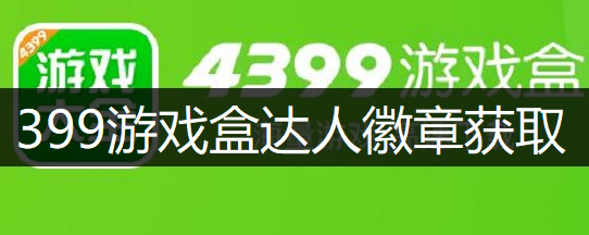 4399游戏盒游戏达人徽章获取讲解