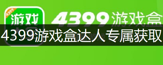 4399游戏盒荣耀徽章达人专属获取讲解