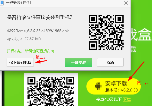 4399游戏盒电脑版安装讲解