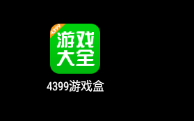 4399游戏盒电脑版安装讲解