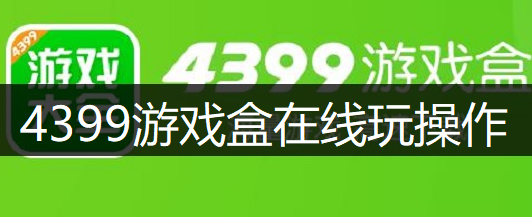 4399游戏盒在线玩操作讲解