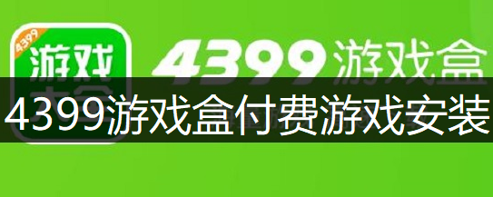 4399游戏盒付费游戏安装讲解