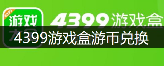4399游戏盒游币兑换讲解