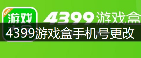 4399游戏盒手机号更改讲解