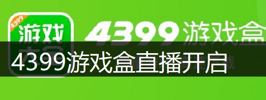 4399游戏盒直播开启操作讲解
