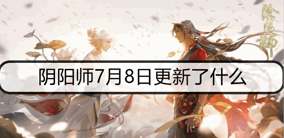阴阳师7月8日更新了什么