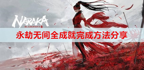 永劫无间全成就完成方法分享