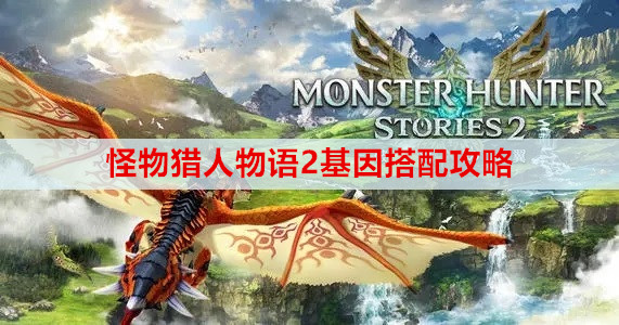 怪物猎人物语2破灭之翼基因搭配攻略