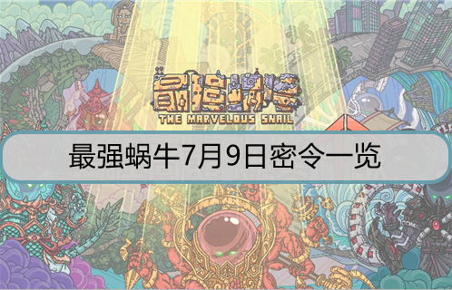 最强蜗牛7月9日密令是什么