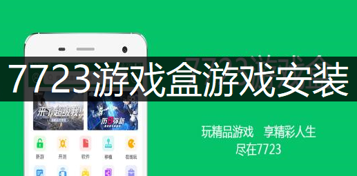 7723游戏盒游戏安装操作讲解