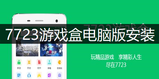 7723游戏盒电脑版安装操作讲解