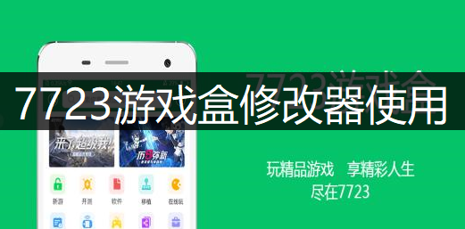 7723游戏盒修改器使用讲解