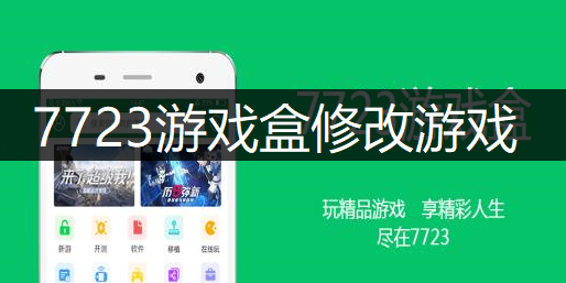 7723游戏盒修改游戏讲解