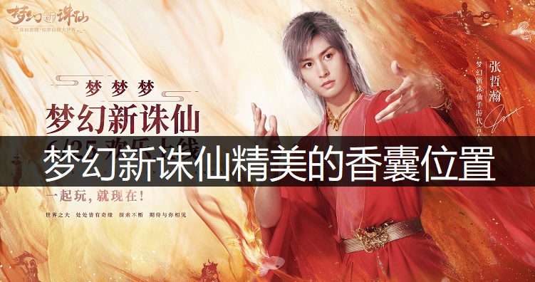 梦幻新诛仙精美的香囊位置说明