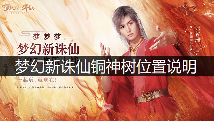 梦幻新诛仙铜神树位置说明