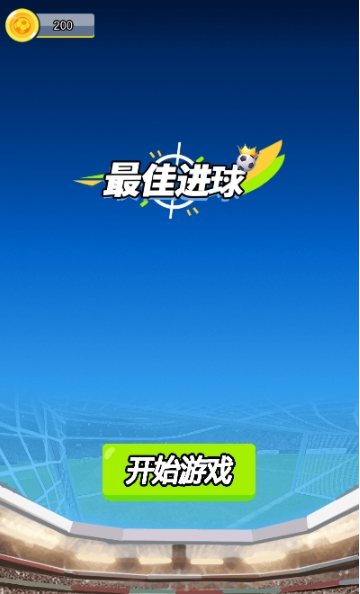 最佳进球