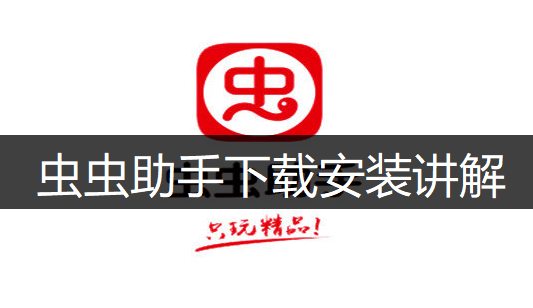 虫虫助手下载安装讲解