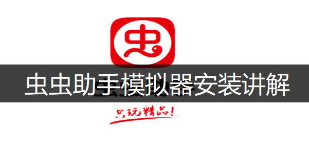 虫虫助手模拟器安装讲解