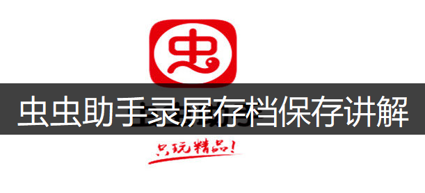 虫虫助手录屏存档保存讲解