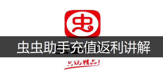 虫虫助手充值返利讲解