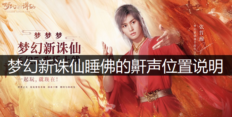 梦幻新诛仙睡佛的鼾声位置说明