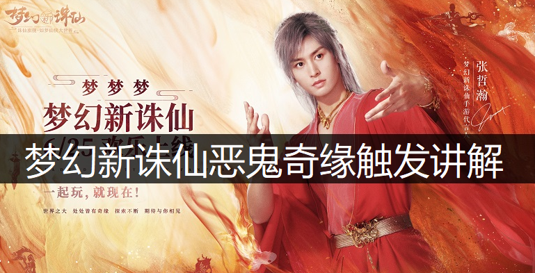 梦幻新诛仙恶鬼奇缘触发讲解