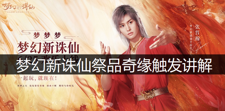 梦幻新诛仙祭品奇缘触发讲解