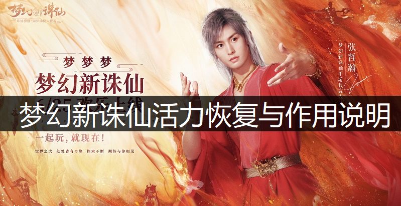 梦幻新诛仙活力恢复与作用说明