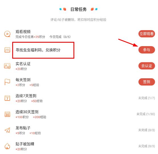 虫虫助手积分获取讲解