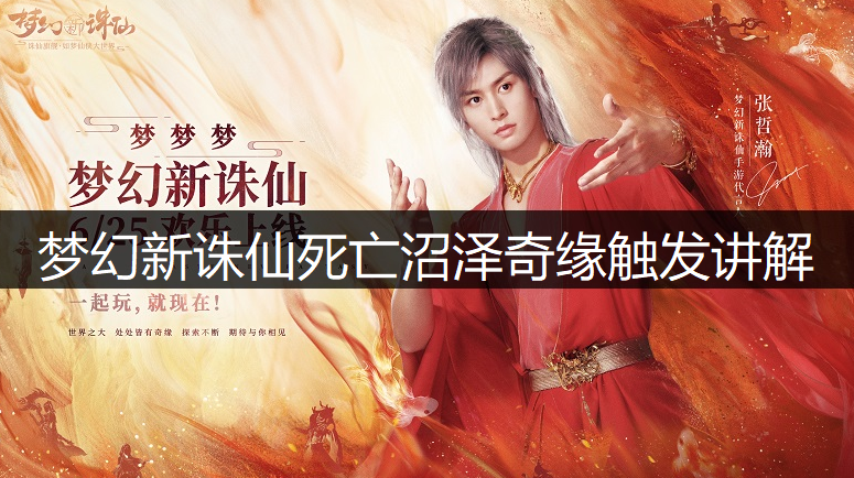 梦幻新诛仙死亡沼泽奇缘触发讲解