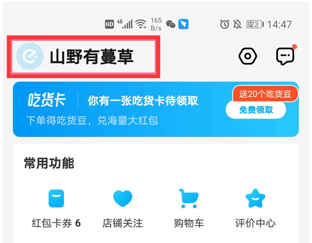 饿了么与淘宝账号解除绑定方法