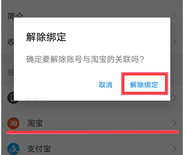 饿了么与淘宝账号解除绑定方法