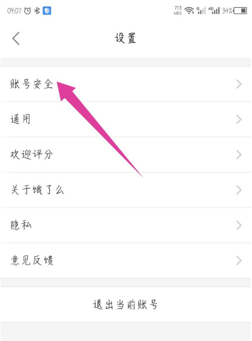 饿了么与淘宝账号解除绑定方法