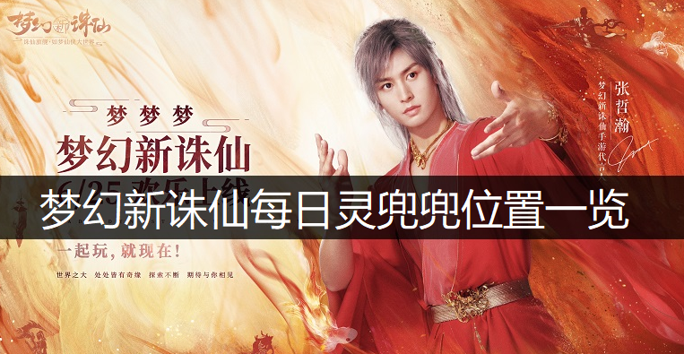 梦幻新诛仙每日灵兜兜位置一览