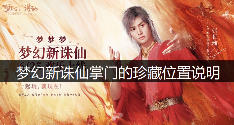梦幻新诛仙掌门的珍藏位置说明