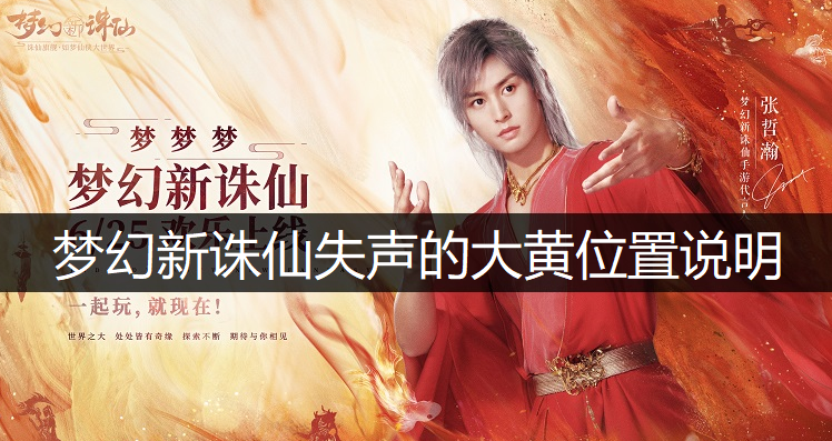 梦幻新诛仙失声的大黄位置说明
