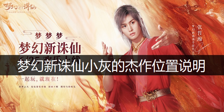 梦幻新诛仙小灰的杰作位置说明
