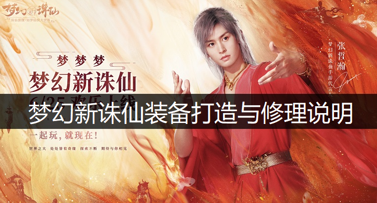 梦幻新诛仙装备打造与修理说明