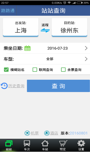 路路通列车时刻表鸿蒙版